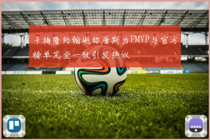 卡梅隆约翰逊称唐斯为FMVP与官方榜单完全一致引发热议