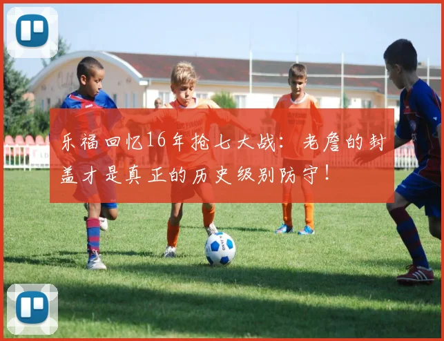 乐福回忆16年抢七大战：老詹的封盖才是真正的历史级别防守！