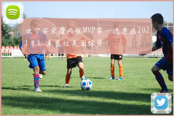 坎宁安荣膺两张MVP第一选票成2021年以来首位美国球员