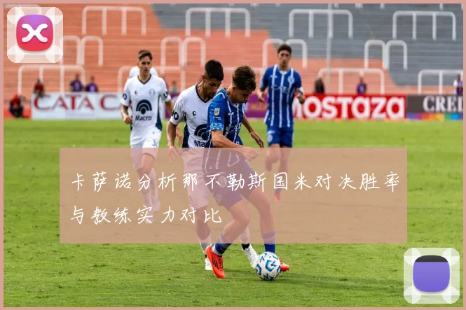 卡萨诺分析那不勒斯国米对决胜率与教练实力对比