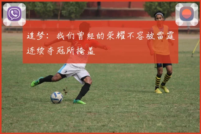 追梦：我们曾经的荣耀不容被雷霆连续夺冠所掩盖