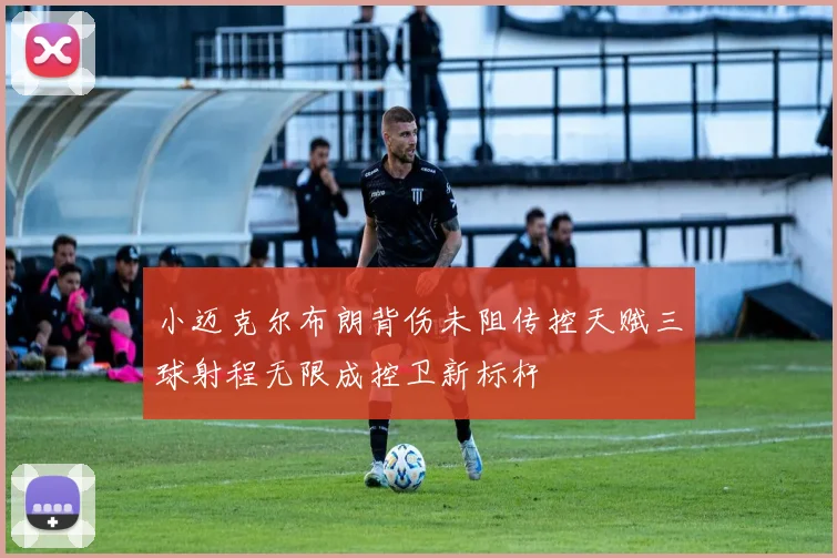 小迈克尔布朗背伤未阻传控天赋三球射程无限成控卫新标杆