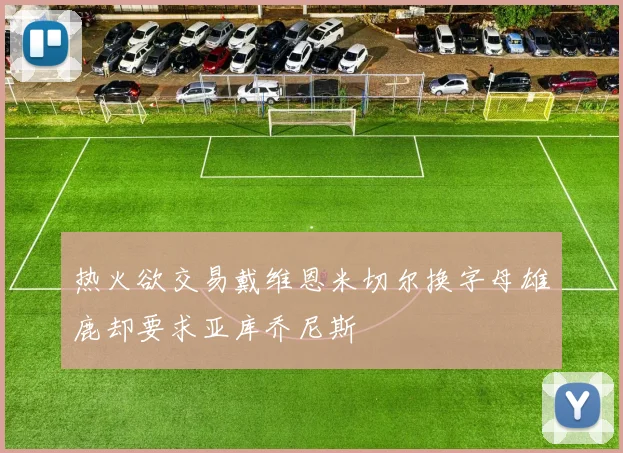 热火欲交易戴维恩米切尔换字母雄鹿却要求亚库乔尼斯