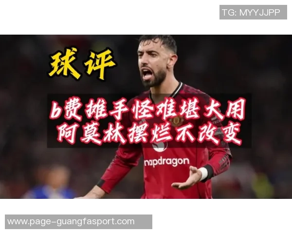 阿莫林点评B费责任心强马奎尔需提升控球与传球能力