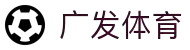 广发体育(中国)官方网站